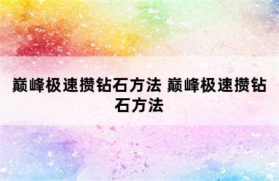 巅峰极速攒钻石方法 巅峰极速攒钻石方法